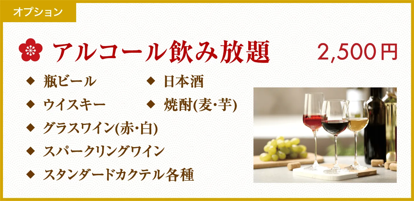 ・瓶ビール・ウィスキー・グラスワイン（赤・白）・スパークリングワイン・スタンダードカクテル各種・日本酒・焼酎（麦・芋）